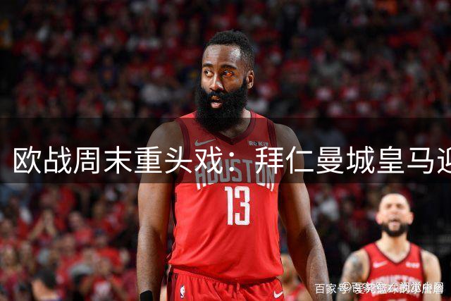 欧战周末重头戏：拜仁曼城皇马迎关键战